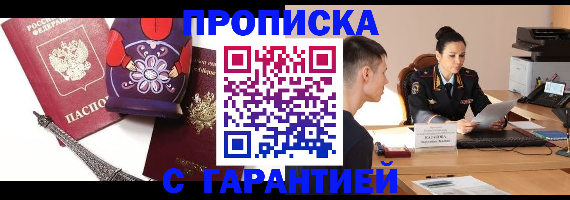 временная регистрация в квартире в Мариинске