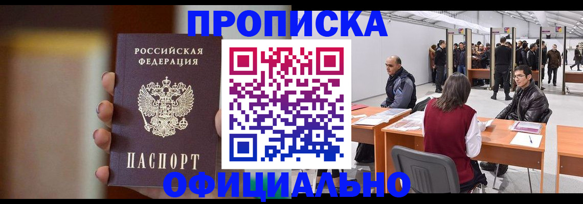 временная регистрация купить в Мариинске